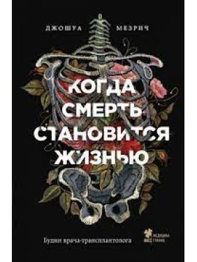 Когда смерть становится жизнью. Будни врача-трансплантолога. Мезрич Дж