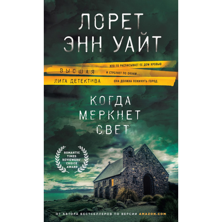 Когда меркнет свет. Лорет Энн Уайт