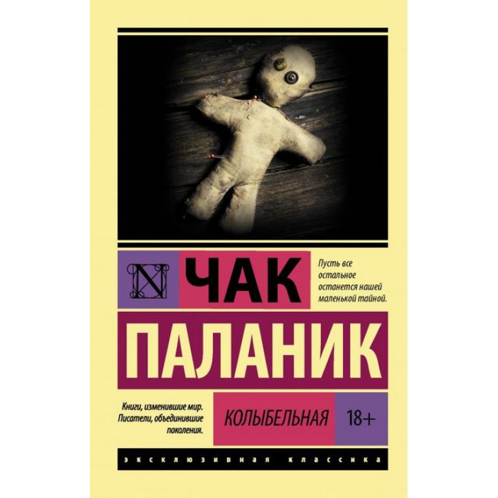 Колискова. Чак Паланік
