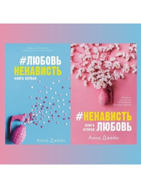 Комплект книг: "#ЛюбовьНенависть. #НенавистьЛюбовь". Анна Джейн