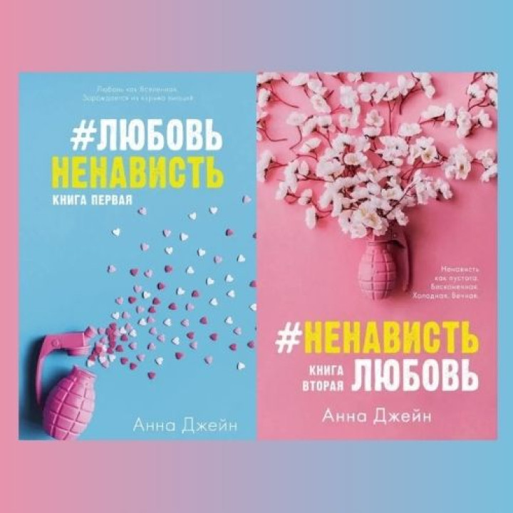 Комплект книг: "#ЛюбовьНенависть. #НенавистьЛюбовь". Анна Джейн