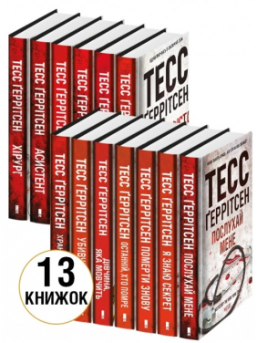 Комплект из 13 книг. Тесс Герритсен