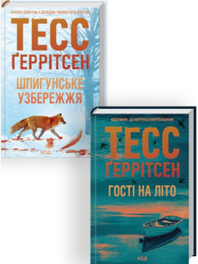Комплект з 2 книг серії «Мартіні клуб» (Шпигунське узбережжя. Книга 1 + Гості на літо. Книга 2) Тесс Ґеррітсен