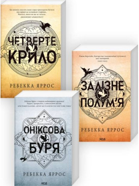 Комплект з 3-х книг серії «Емпіреї» Ребекка Яррос (м'яка обкладинка)