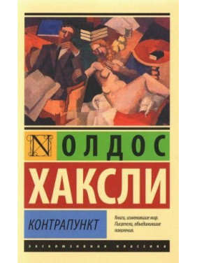 Контрапункт. Хакслі Олдос
