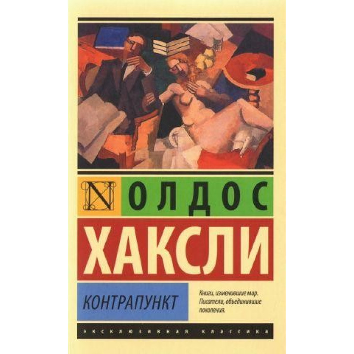 Контрапункт. Хакслі Олдос