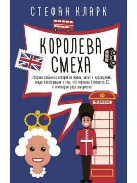 Королева сміху . Кларк С.