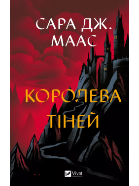 Королева тіней. Сара Джанет Маас