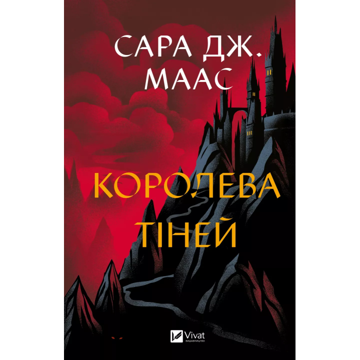 Королева теней. Сара Джанет Маас