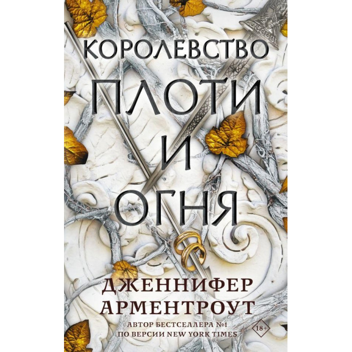 Королевство плоти и огня Арментроут Дженнифер