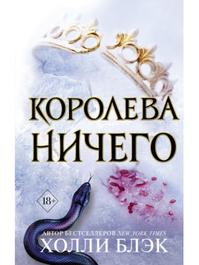 Королева ничего. Холли Блэк 