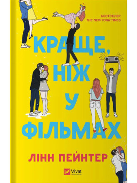 Краще, ніж у фільмах. Лінн Пейнтер