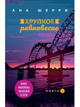 Хрупкое равновесие. Книга 1. Ана Шерри
