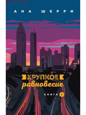 Хрупкое равновесие. Книга 2. Ана Шерри