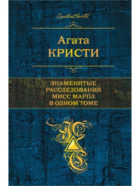 Кристи Агата. Знамениті розслідування Міс Марпл в одному томі.