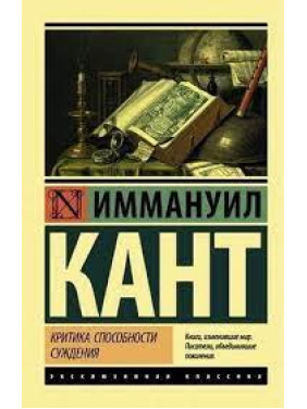 Критика можливості судження. Іммануїл Кант