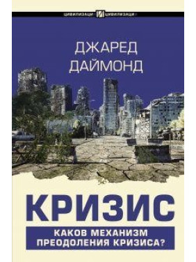 Криза. Джаред Даймонд