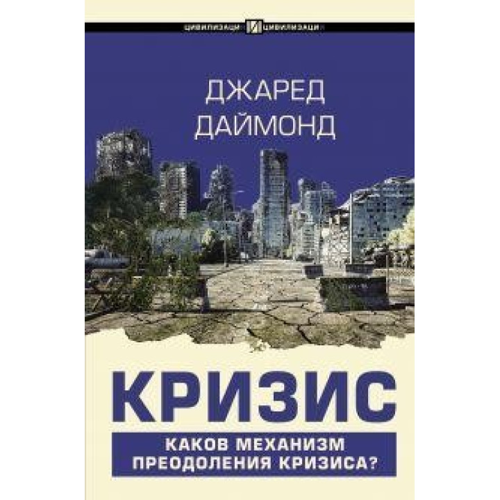 Криза. Джаред Даймонд