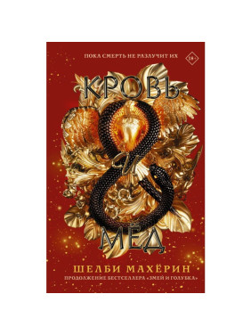 Кров і мед. Махерин Шелбі.