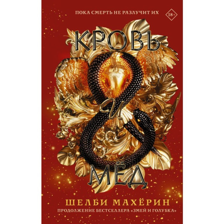 Кров і мед. Махерин Шелбі.