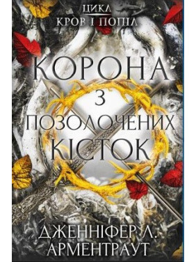 Кров і попіл: Корона з позолочених кісток | Дженніфер Л. Арментраут