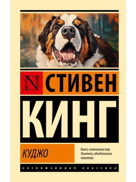 Куджо. Кинг Стивен