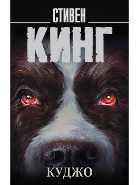 Куджо. Стівен Кінг