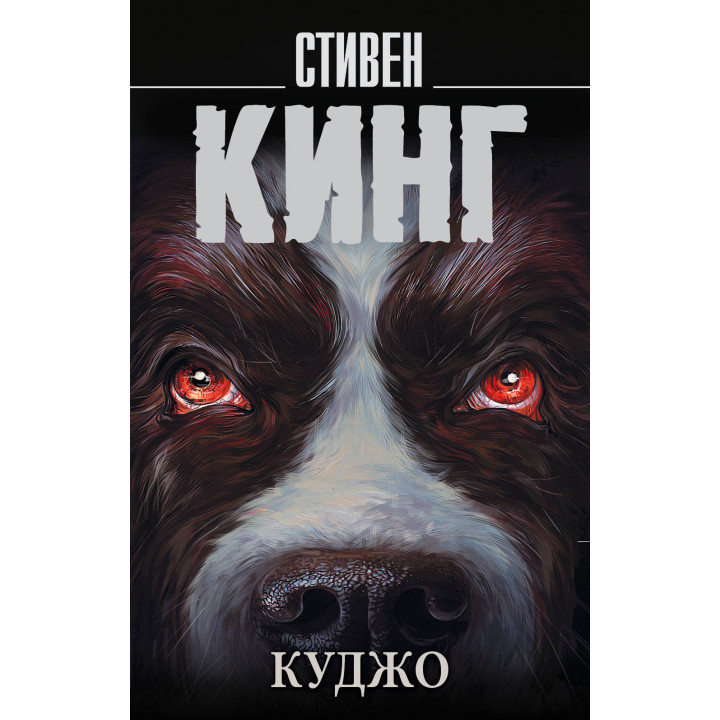 Куджо. Стівен Кінг