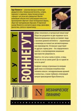 Курт Воннегут: Механічне піаніно