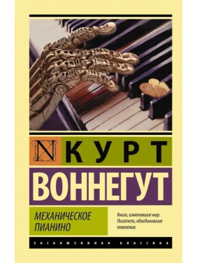 Курт Воннегут: Механічне піаніно