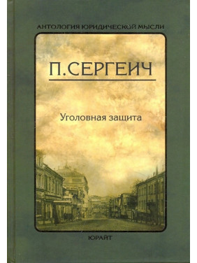 Уголовная защита. Сергеич П.