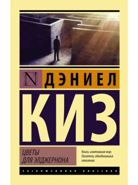 Цветы для Элджернона. Дэниел Киз. (мягкая обложка).