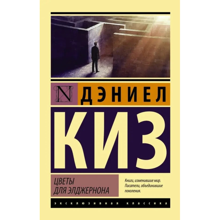 Квіти для Елджернона. Деніел Кіз. (м'яка обкладинка).