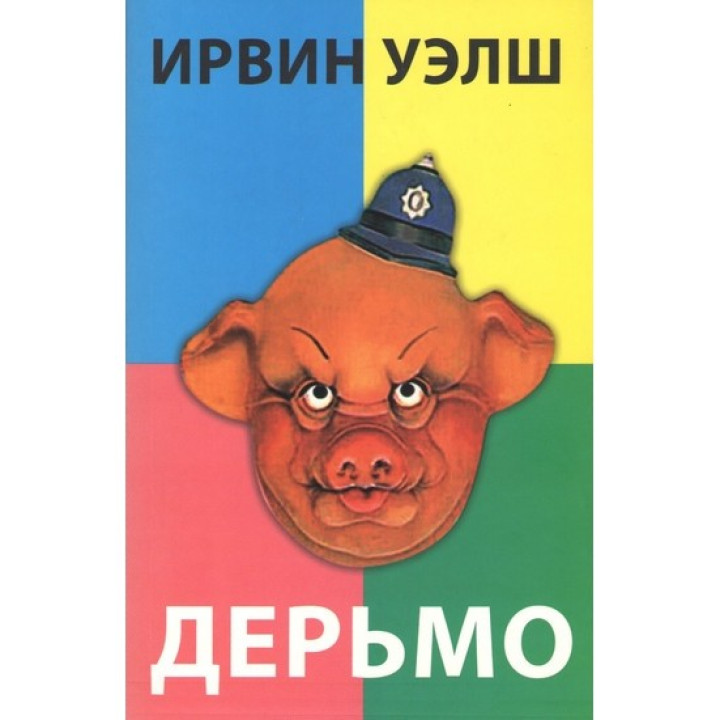 Лайно. Велш Ірвін