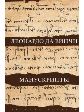 Леонардо да Винчи. Манускрипты Кортунова Наталья Дмитриевна