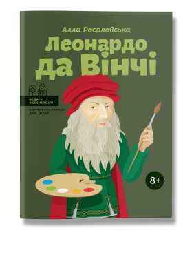 Леонардо да Вінчі. Росоловська.А