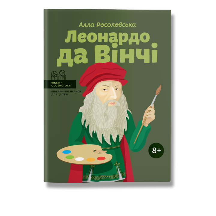 Леонардо да Вінчі. Росоловська.А