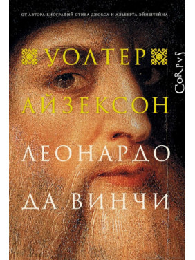 Леонардо да Винчи. Уолтер Айзексон