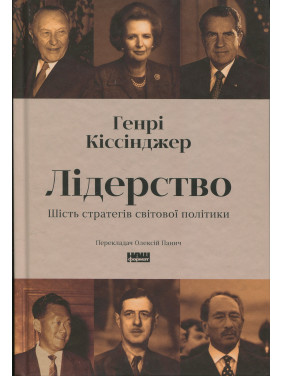 Лідерство. Шість стратегів світової політики. Генри Киссинджер