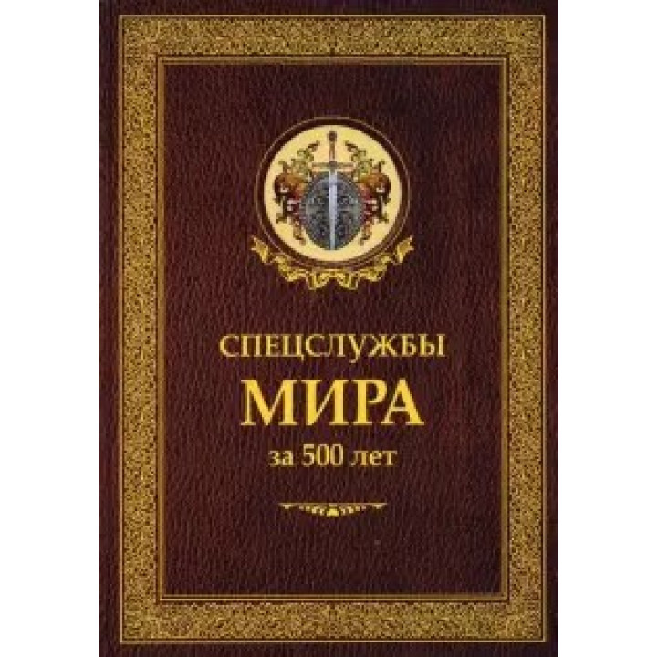 Линдер, Чуркин: Спецслужбы мира за 500 лет.