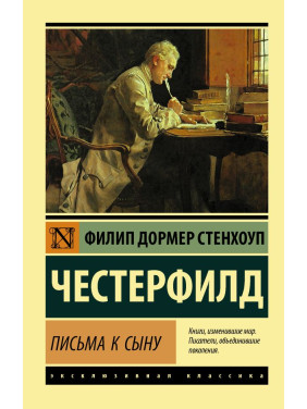 Листи до сина. Честерфілд Філіп Стенхоуп