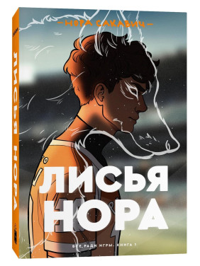 Лисья нора. Нора Сакавич