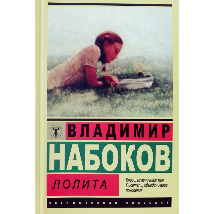 Лолита. Набоков В. Эксклюзивная классика.