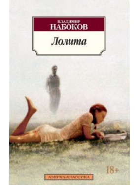 Лолита. Владимир Набоков