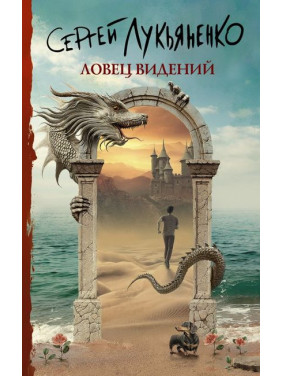 Ловец видений. Сергей Лукьяненко