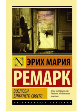 Люби свого ближнього. Ерих Марія Ремарк