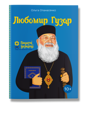 Любомир Гузар. Опанасенко.О