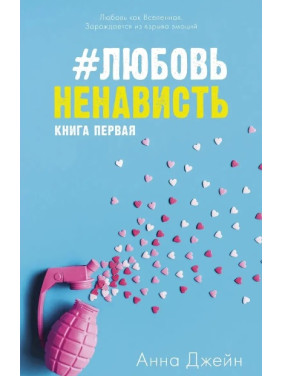 #ЛюбовьНенависть. Анна Джейн 