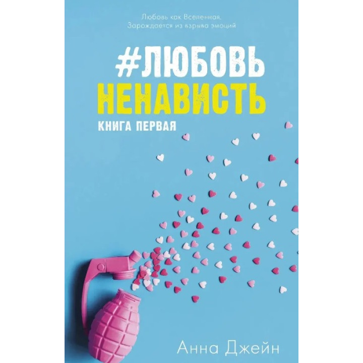 #ЛюбовьНенависть. Анна Джейн 