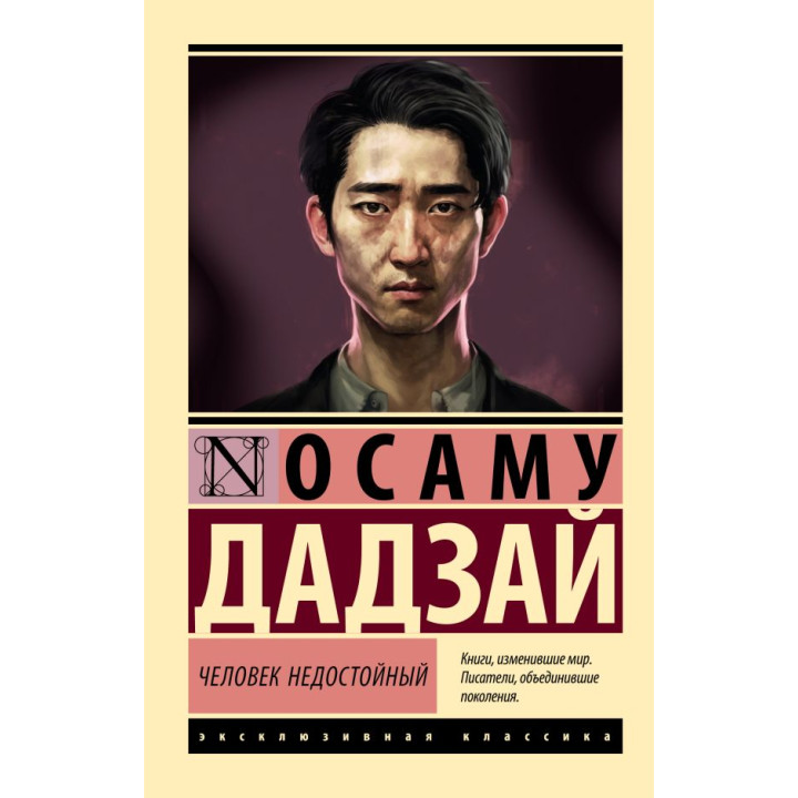 Людина негідна. Дадзай Осаму